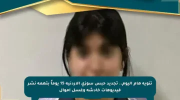 تنويه هام اليوم.. تجديد حبس سوزي الأردنية 15 يوماً بتهمة نشر فيديوهات خادشة وغسل أموال